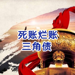 威海要债公司